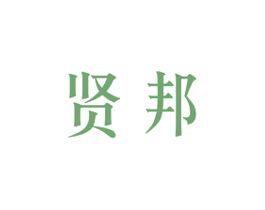 贤邦 第21类厨房洁具商标图样
