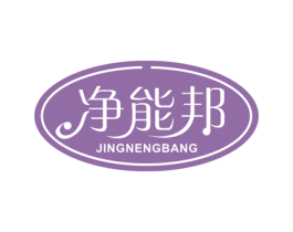 净能邦 第21类厨房洁具商标图样