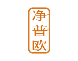 净普欧 第21类厨房洁具商标图样