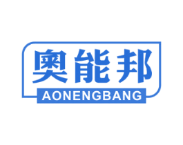 奧能邦 第21类厨房洁具商标图样