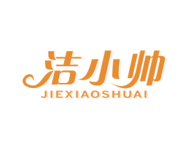洁小帅 第21类厨房洁具商标图样