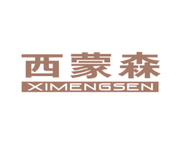 西蒙森 第21类厨房洁具商标图样
