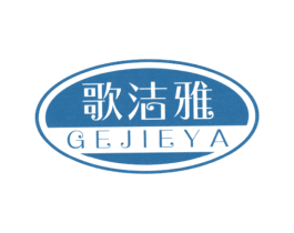 歌洁雅 第21类厨房洁具商标图样