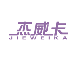 杰威卡 第21类厨房洁具商标图样
