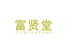 富贤堂 第20类家具商标图样