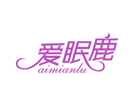 爱眠鹿 第20类家具商标图样
