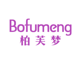柏芙梦 第20类家具商标图样