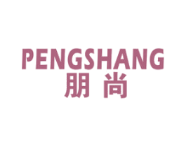 朋尚 第20类家具商标图样