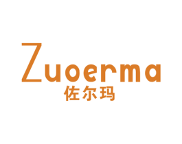佐尔玛 第20类家具商标图样