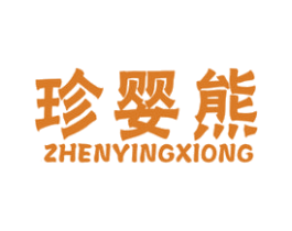 珍婴熊 第20类家具商标图样