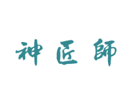 神匠师 第20类家具商标图样