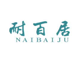 耐百居 第20类家具商标图样