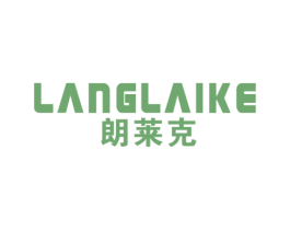朗莱克 第20类家具商标图样