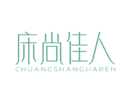 床尚佳人 第20类家具商标图样