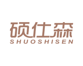硕仕森 第20类家具商标图样