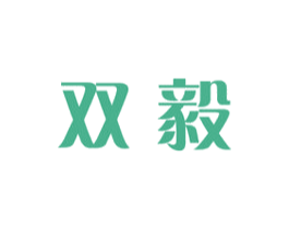 双毅 第20类家具商标图样