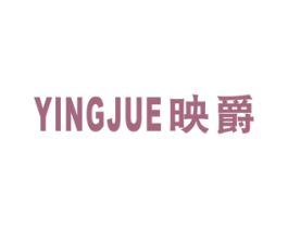 映爵 第20类家具商标图样