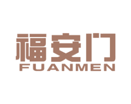 福安门 第20类家具商标图样