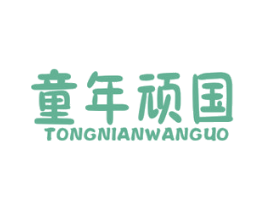 童年顽国 第20类家具商标图样