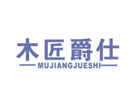木匠爵仕 第20类家具商标图样