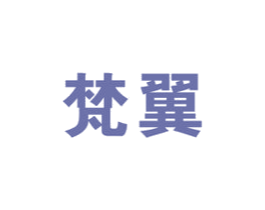 梵翼 第20类家具商标图样
