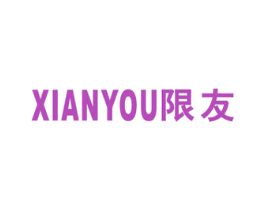 限友 第20类家具商标图样