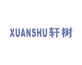 轩树 第20类家具商标图样