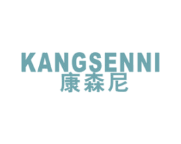 康森尼 第20类家具商标图样