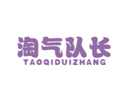 淘气队长 第20类家具商标图样