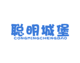 聪明城堡 第20类家具商标图样