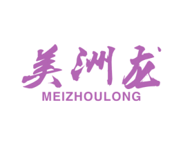 美洲龙 第20类家具商标图样