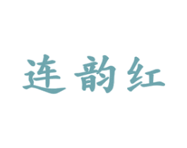 连韵红 第20类家具商标图样