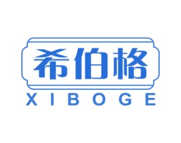 希伯格 第20类家具商标图样