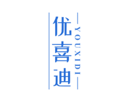 优喜迪 第20类家具商标图样