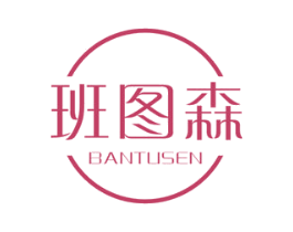 班图森 第20类家具商标图样