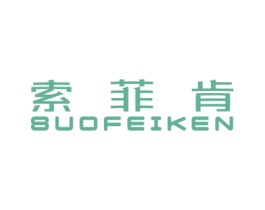 索菲肯 第20类家具商标图样