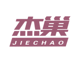 杰巢 第20类家具商标图样