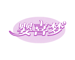婴喜梦 第20类家具商标图样