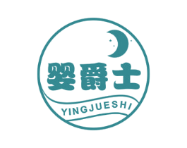 婴爵士 第20类家具商标图样