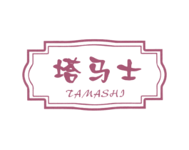 塔马士 第20类家具商标图样