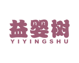 益婴树 第20类家具商标图样