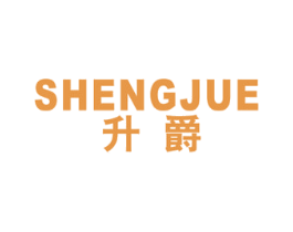升爵 第19类建筑材料商标图样