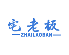 宅老板 第19类建筑材料商标图样