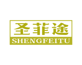 圣菲途 第19类建筑材料商标图样
