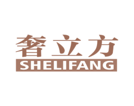 奢立方 第19类建筑材料商标图样