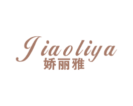 娇丽雅 第18类皮革箱包商标图样