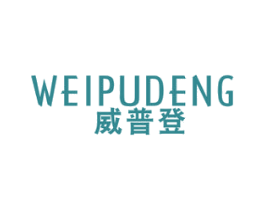 威普登 第18类皮革箱包商标图样