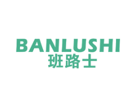 班路士 第18类皮革箱包商标图样