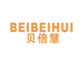 贝倍慧 第18类皮革箱包商标图样