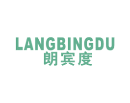 朗宾度 LANGBINGDU 第18类皮革箱包商标图样